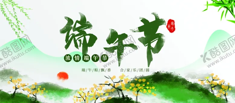 编号：58201907011347019734【酷图网】源文件下载-端午图片