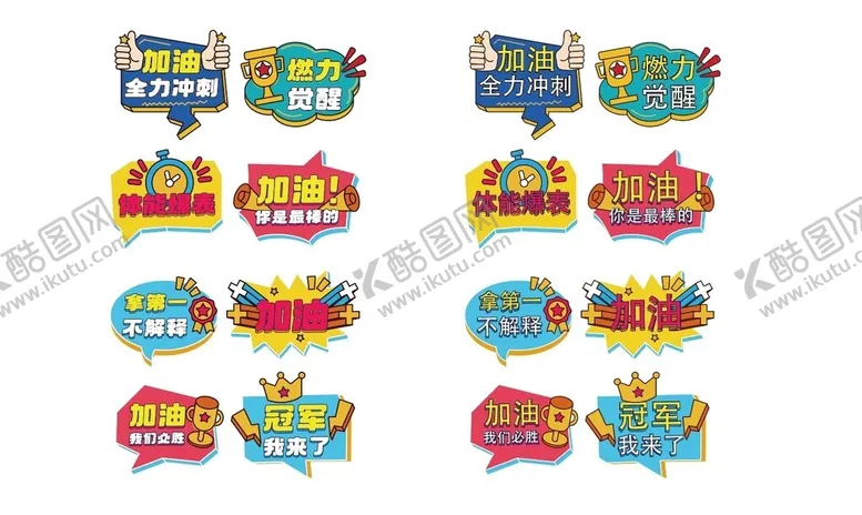 编号：34733506291950094162【酷图网】源文件下载-运动会加油手举牌