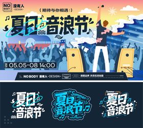 夏日海浪音乐节主画面