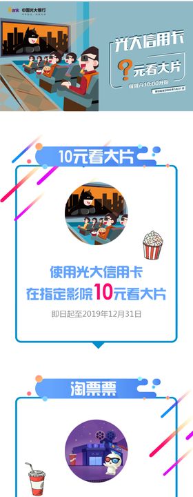 光大银行十元观影活动H5长图