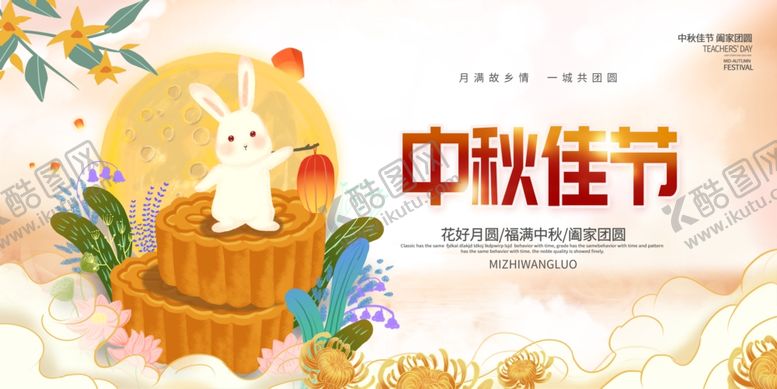 编号：58450510280221092070【酷图网】源文件下载-中秋节海报
