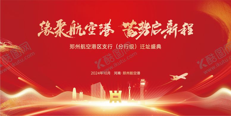 编号：83118605160730027322【酷图网】源文件下载-乔迁盛典  