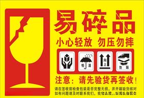 易碎品