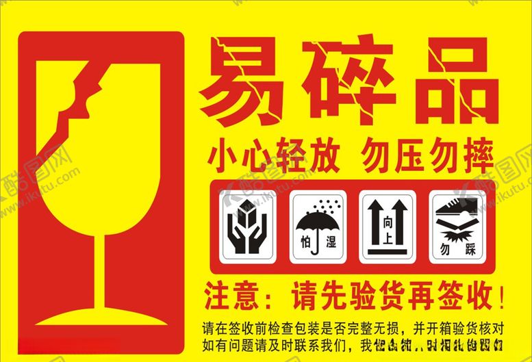编号：23592407080532259554【酷图网】源文件下载-易碎品