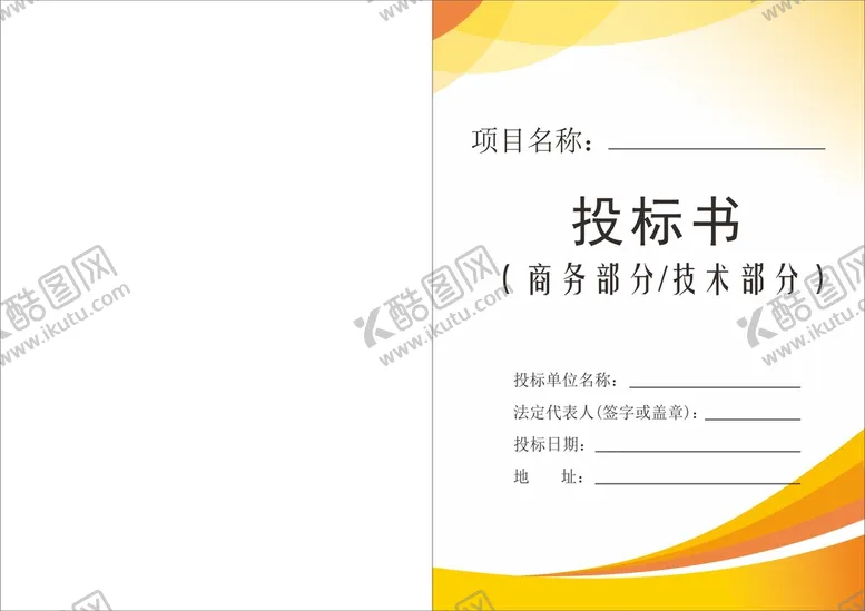 编号：12740610100355038637【酷图网】源文件下载-投标文件封面 投标书 企业文件