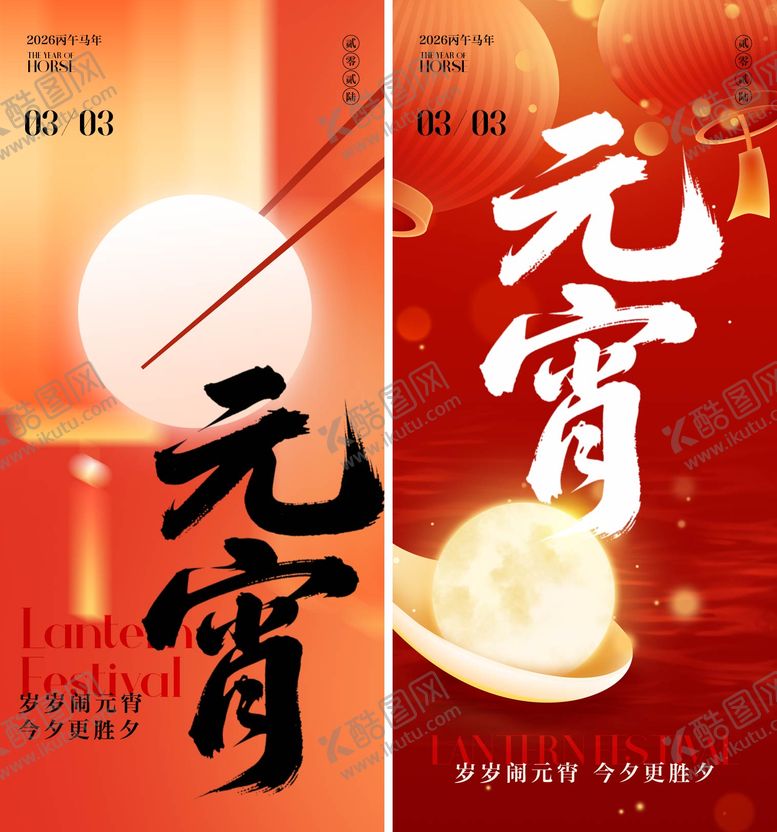 编号：83415602160123175682【酷图网】源文件下载-元宵节海报