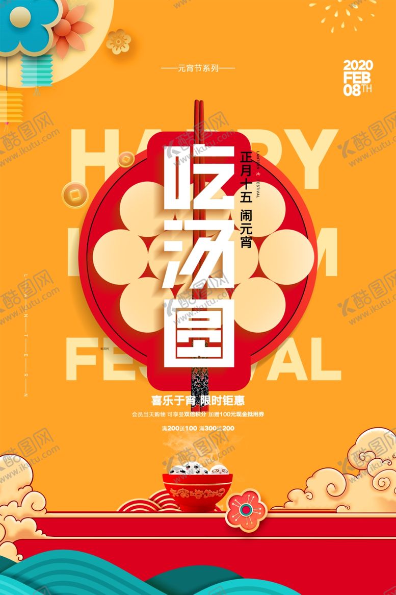 编号：75272810270109322063【酷图网】源文件下载-元宵节