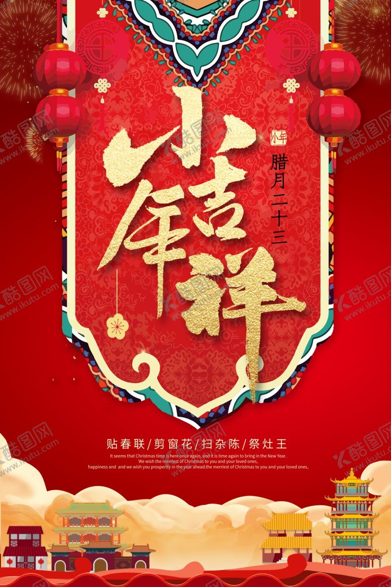 编号：37170905052058215278【酷图网】源文件下载-小年海报