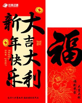 新年快乐迎春接福新年堆头kt板