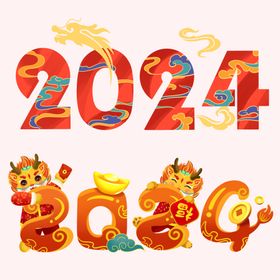 2024艺术字样式