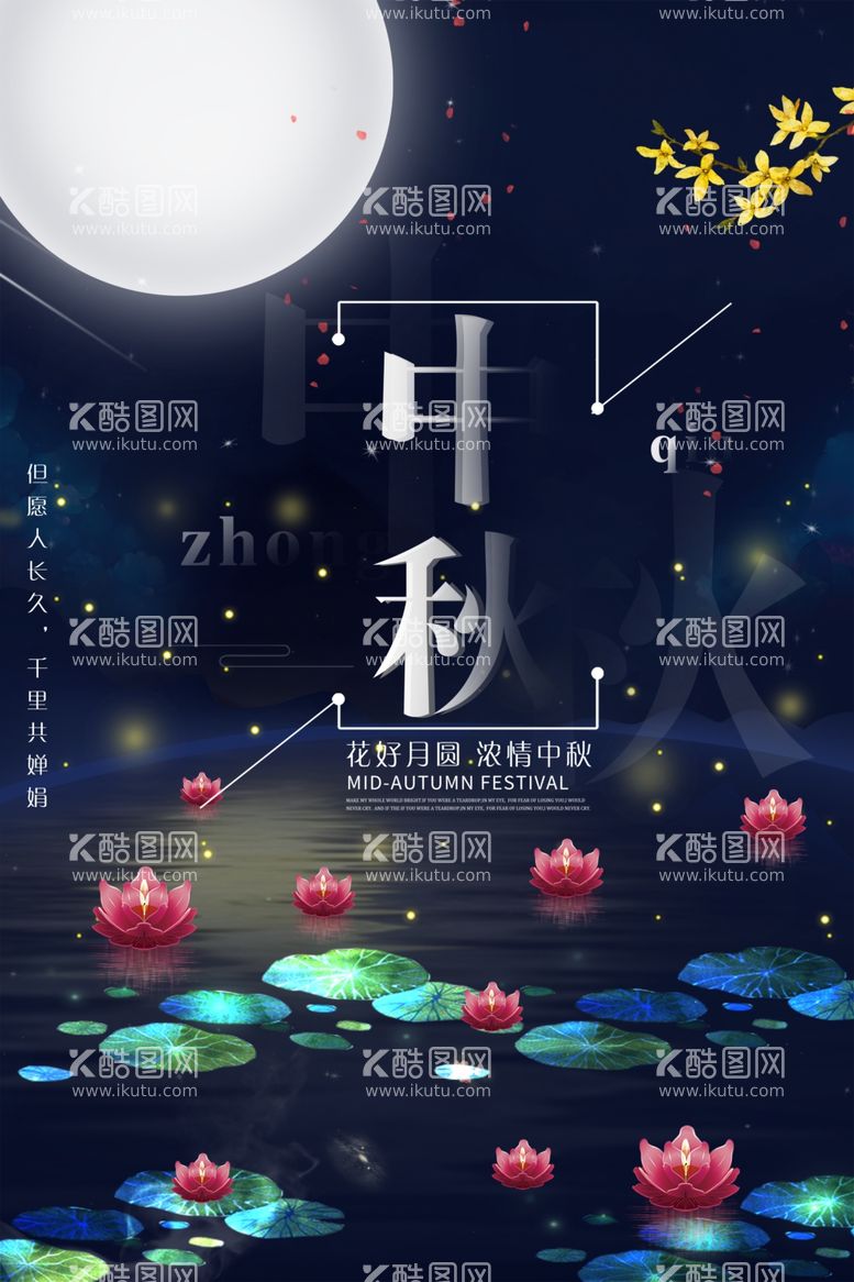 编号：69256211271401304406【酷图网】源文件下载-中秋节海报