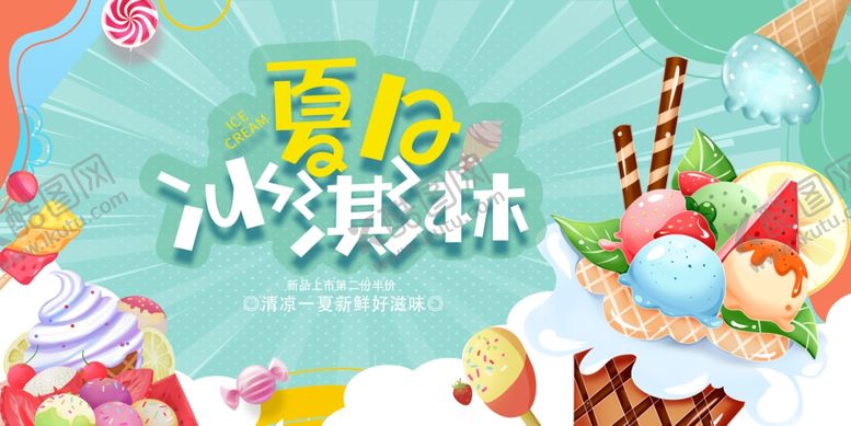 编号：66383107050616354506【酷图网】源文件下载-夏日冰淇淋