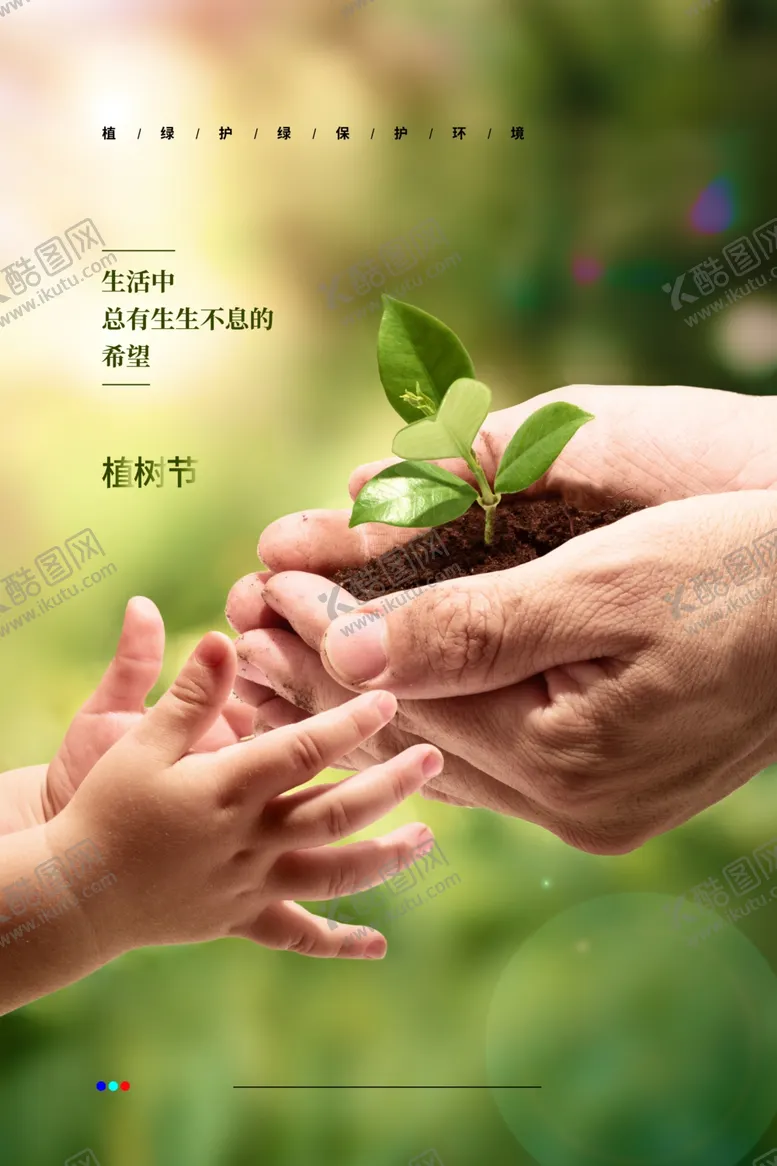 编号：31793705021205528310【酷图网】源文件下载-植树节海报