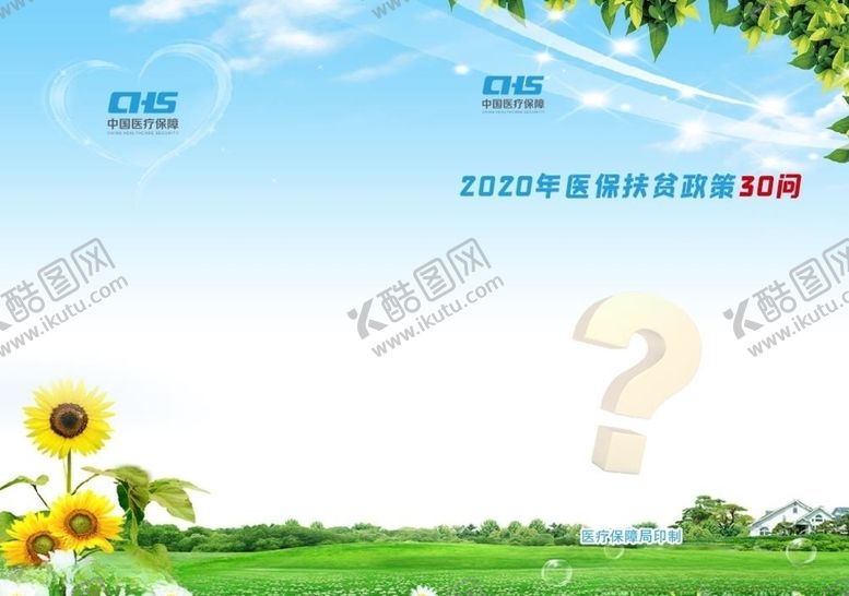 医保扶贫政策30问1模板封面素材
