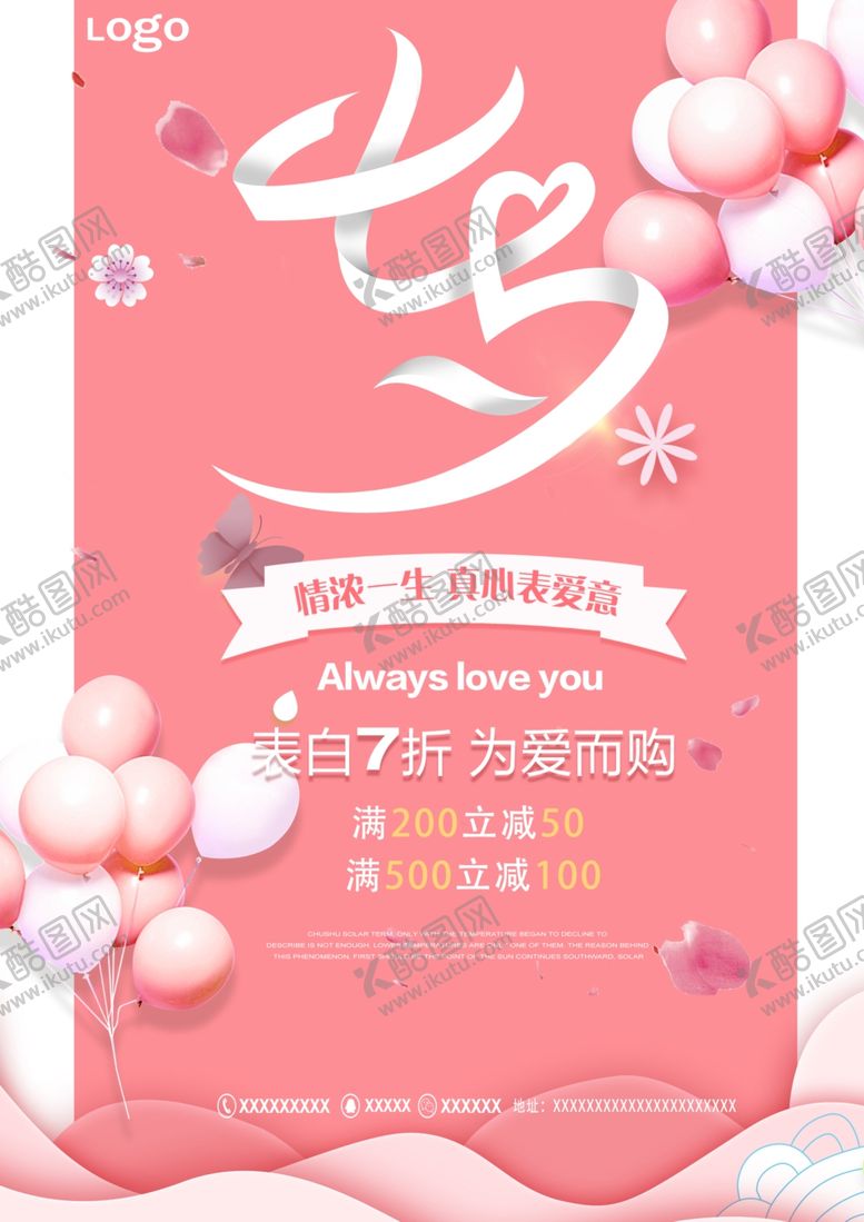 编号：53531105091003191261【酷图网】源文件下载-七夕海报