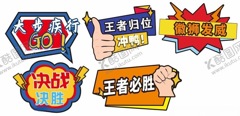 编号：93188002060247539982【酷图网】源文件下载-决胜手举牌