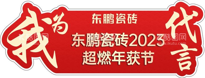 编号：54964310240024048800【酷图网】源文件下载-代言牌