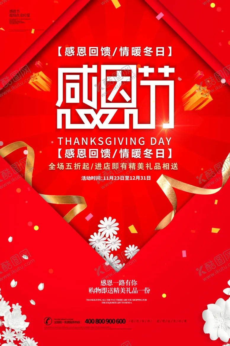 编号：65365904231111507730【酷图网】源文件下载-感恩节促销爱在感恩节