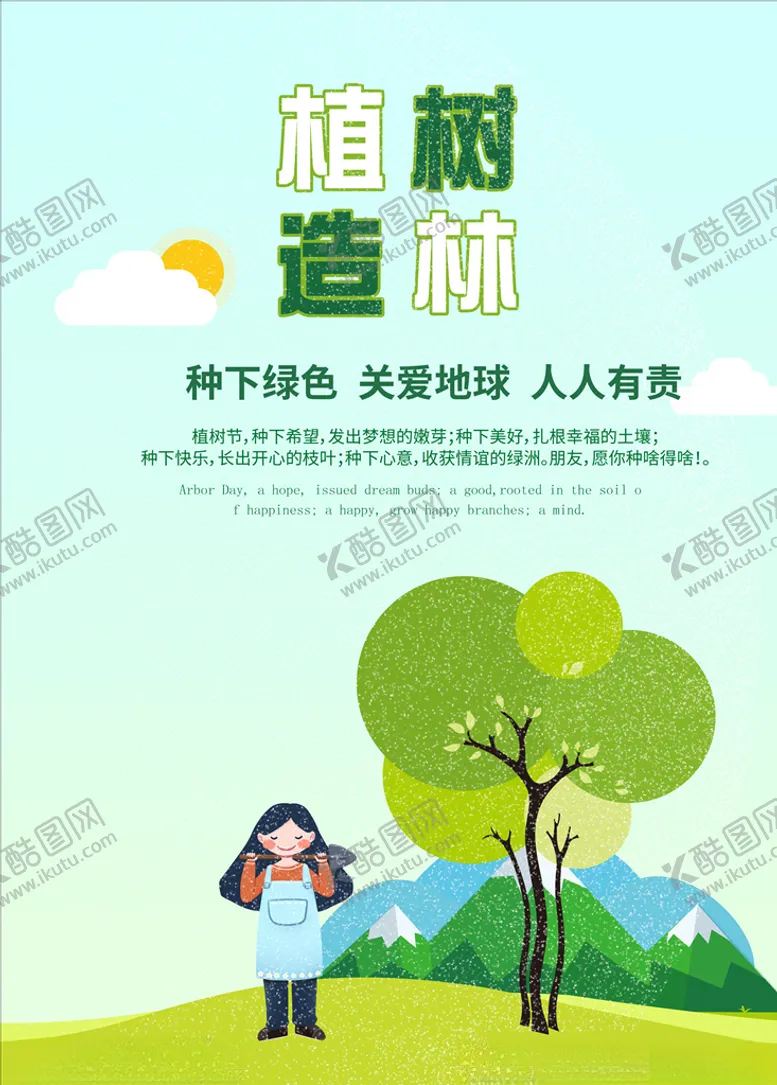 编号：55737604201612596004【酷图网】源文件下载-植树造林公益海报