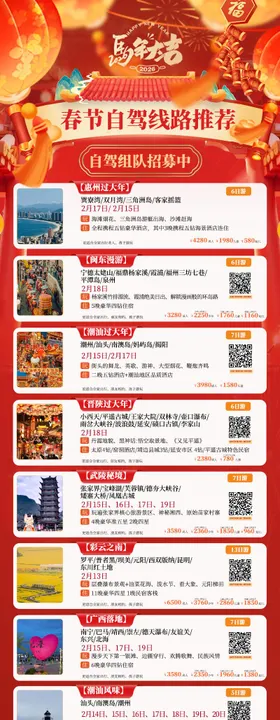 春节旅游合集海报