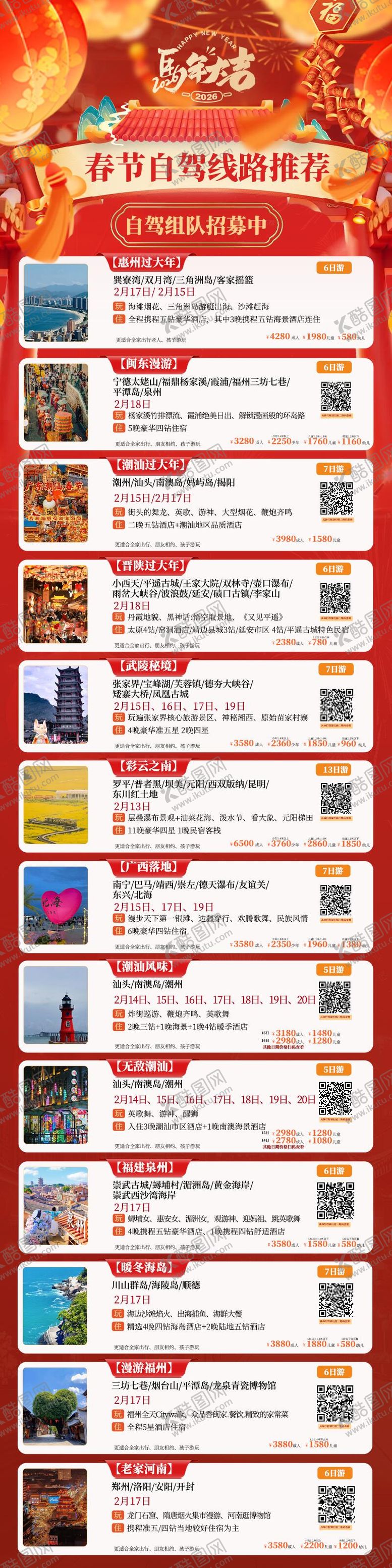 编号：20764302042132384965【酷图网】源文件下载-春节旅游合集海报