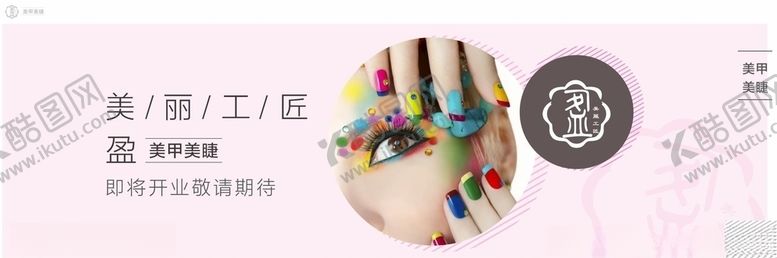 编号：31955607131544319382【酷图网】源文件下载-盈美甲美睫粉色