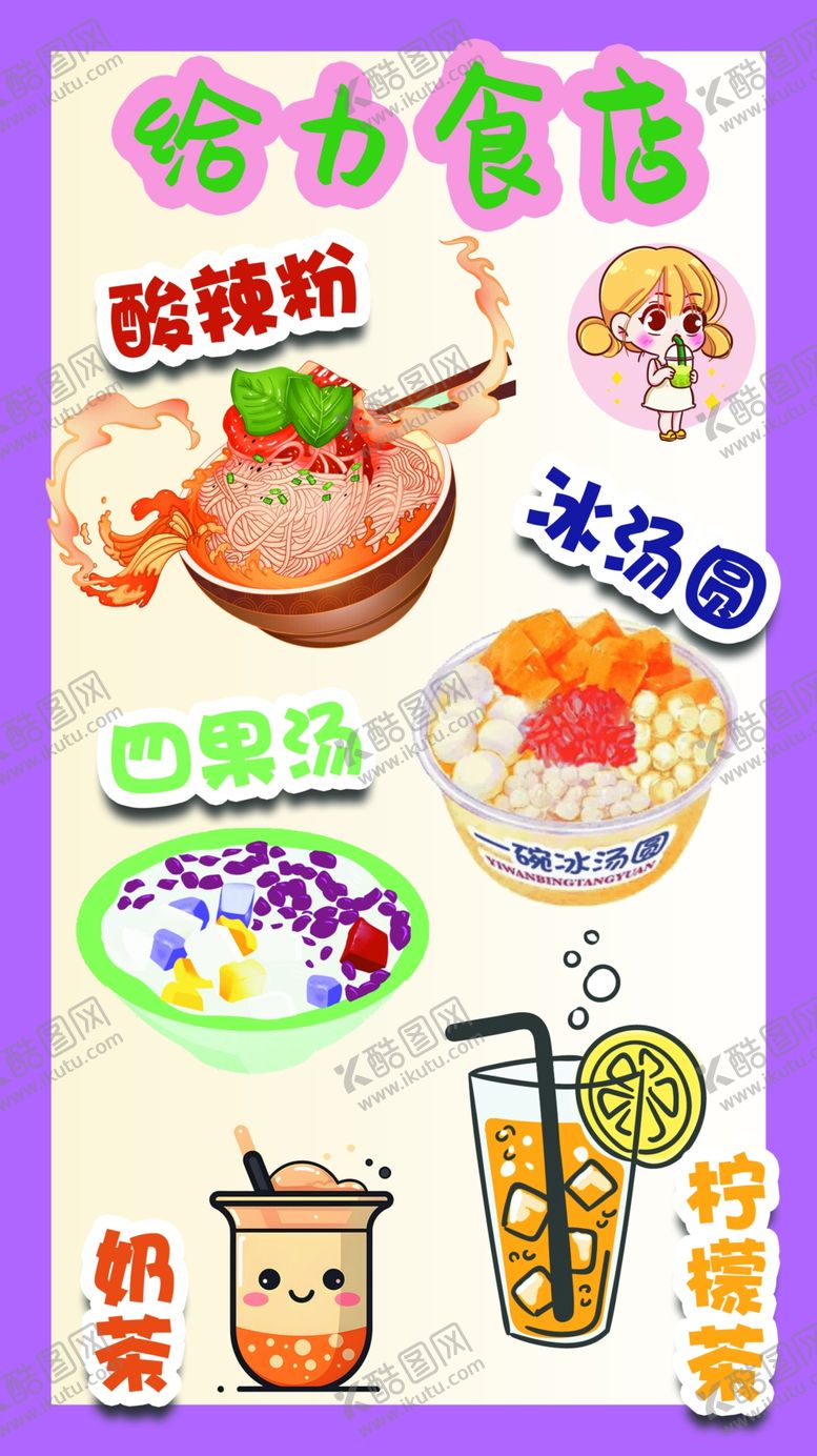 编号：12095502212309575847【酷图网】源文件下载-酸辣粉冰汤圆四果汤奶茶柠檬茶