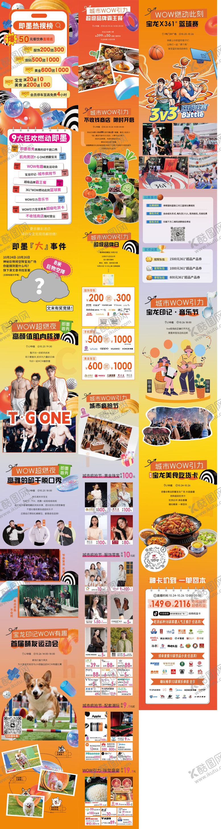 编号：91135804251919299904【酷图网】源文件下载-商场活动应援促销长图海报