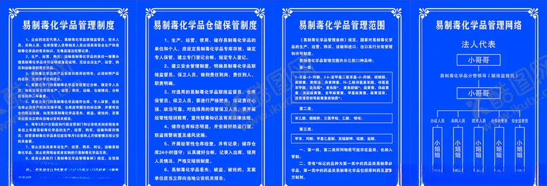编号：17307304161355454672【酷图网】源文件下载-易制毒化学品制度