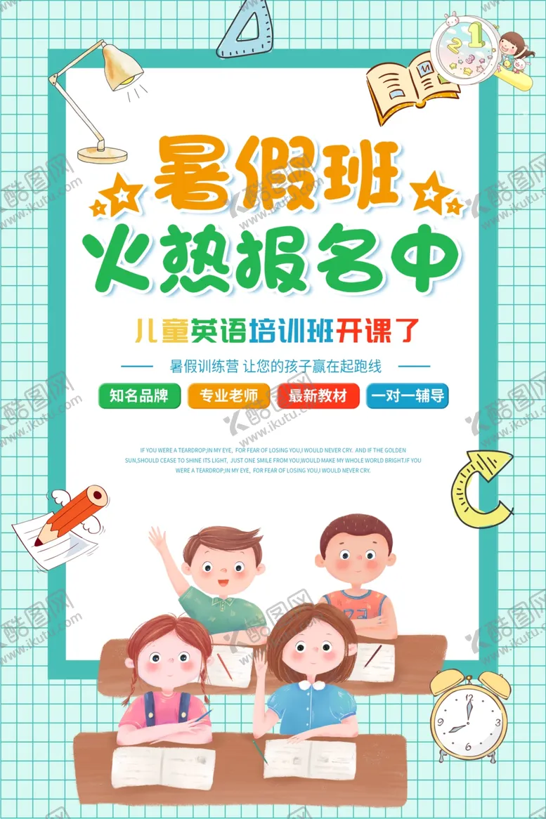 编号：80864006160831025925【酷图网】源文件下载-暑假班