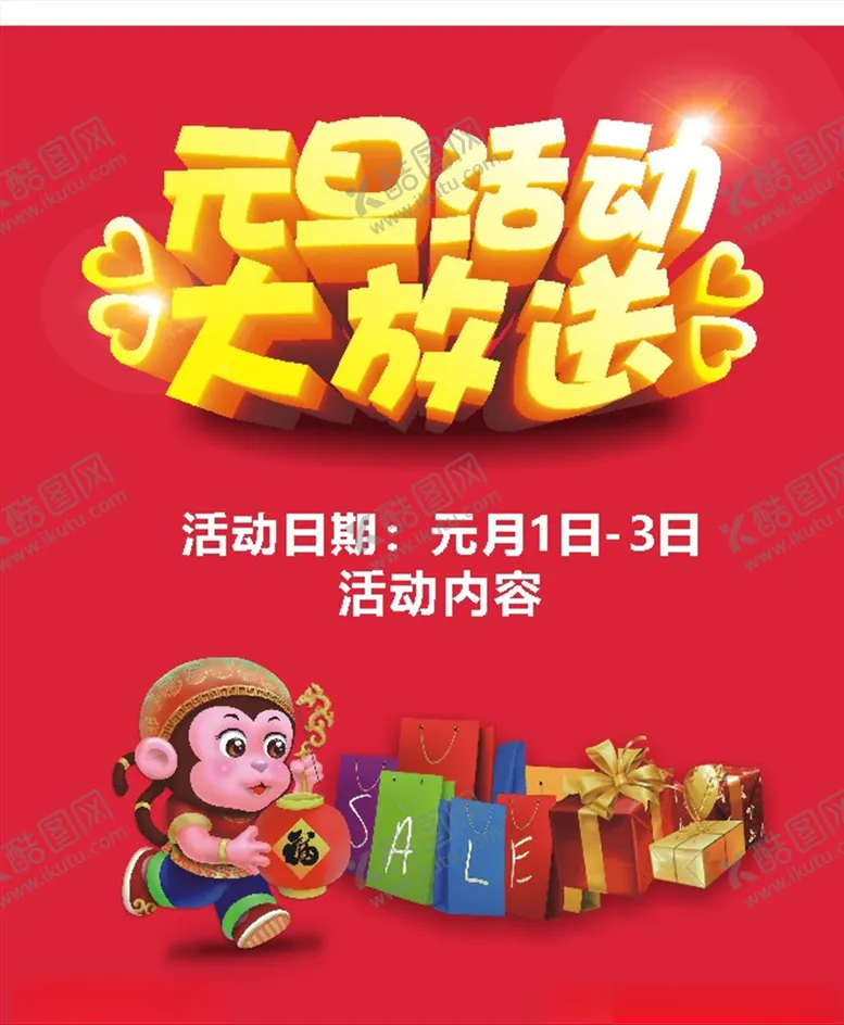编号：32063507011400478510【酷图网】源文件下载-元旦活动大放送