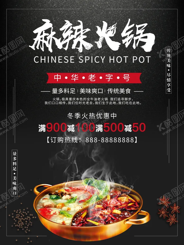 编号：35663506280220019934【酷图网】源文件下载-火锅海报