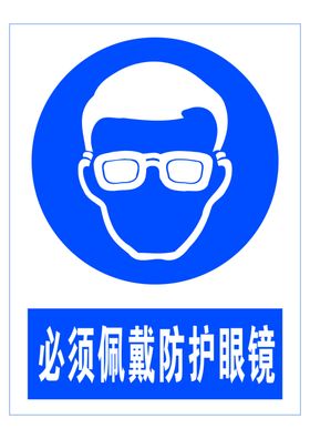 必须佩戴防护眼