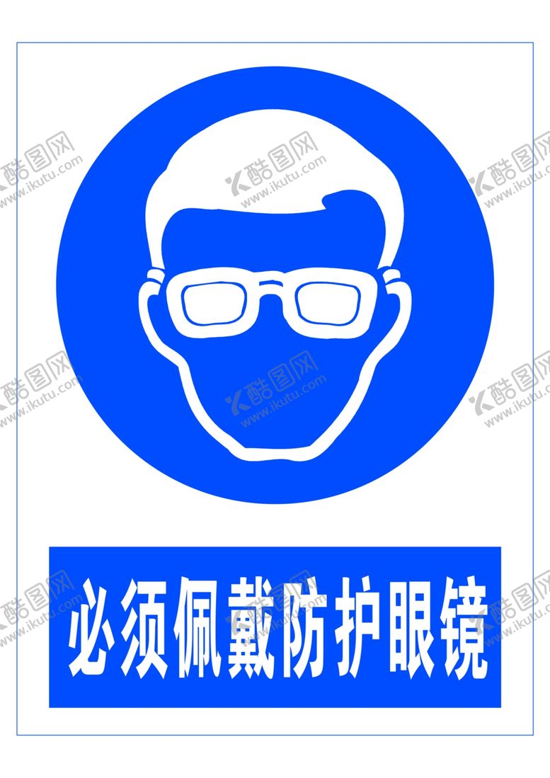 编号：11662105021201152725【酷图网】源文件下载-必须佩戴防护眼
