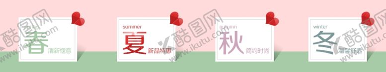 编号：10446605181000237460【酷图网】源文件下载-服装可爱风季节首页分类