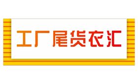 衣23招牌 童装招牌 衣艺术字