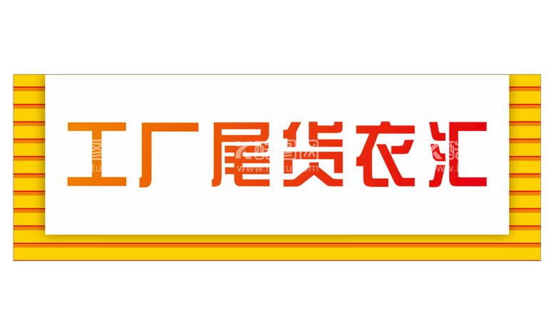 编号：30317501270509497202【酷图网】源文件下载-工厂尾货衣汇招牌