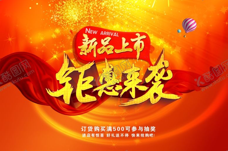 编号：20780507080223368112【酷图网】源文件下载-新品上市