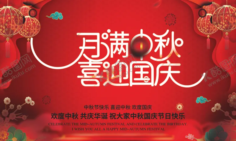 编号：77961906261852143258【酷图网】源文件下载-迎中秋庆国庆