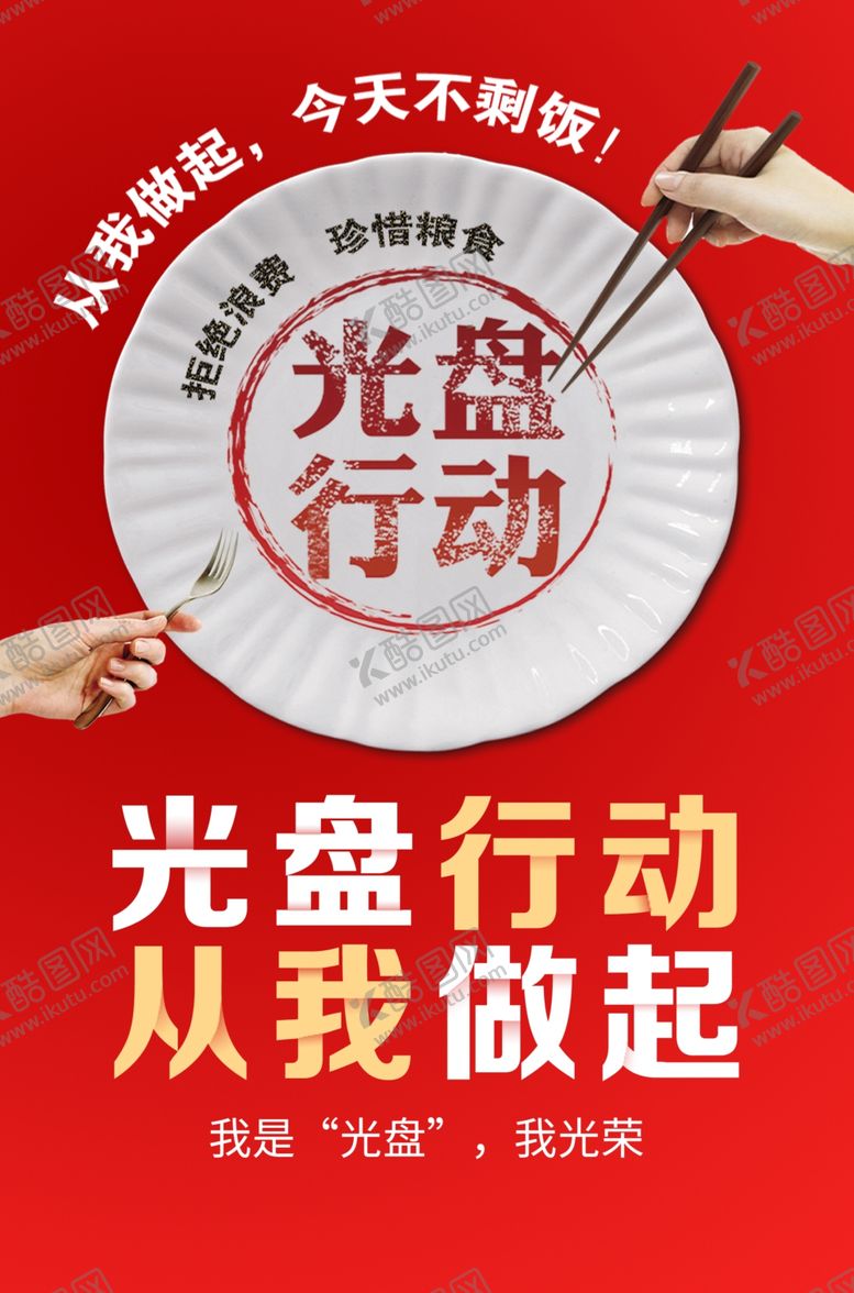 编号：41875901280617189680【酷图网】源文件下载-光盘行动
