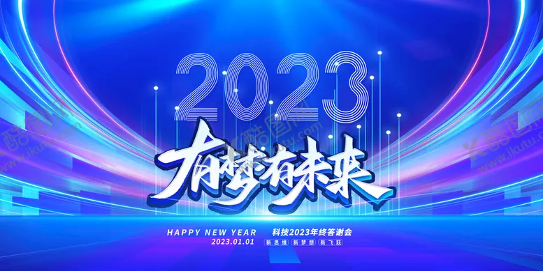 编号：01796209202249488607【酷图网】源文件下载-2023年会