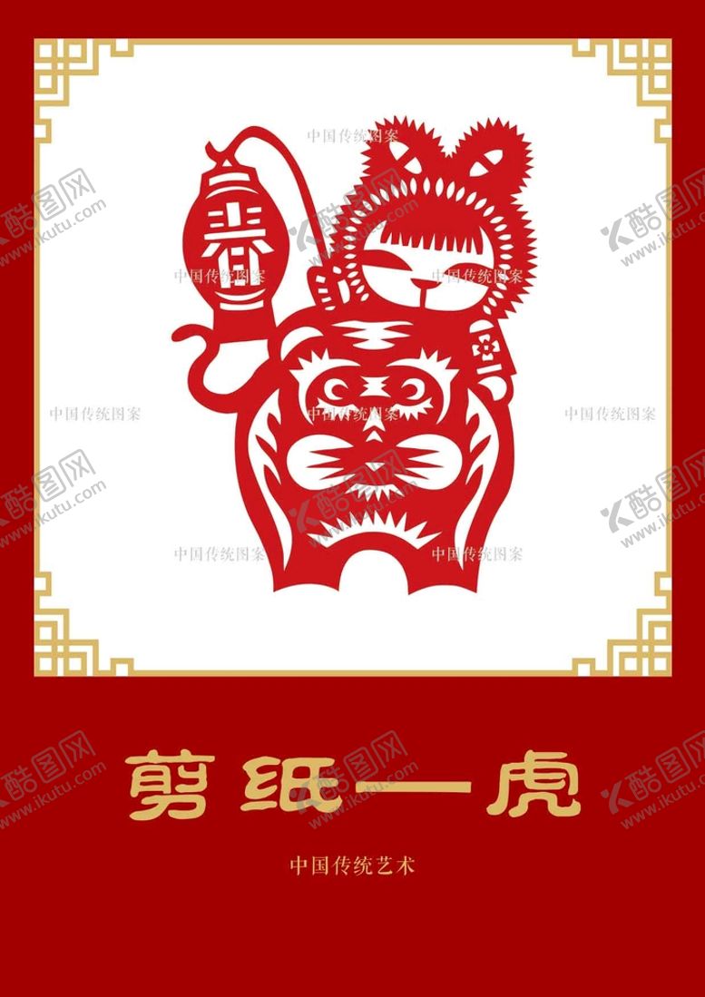编号：57968110110233193608【酷图网】源文件下载-剪纸老虎