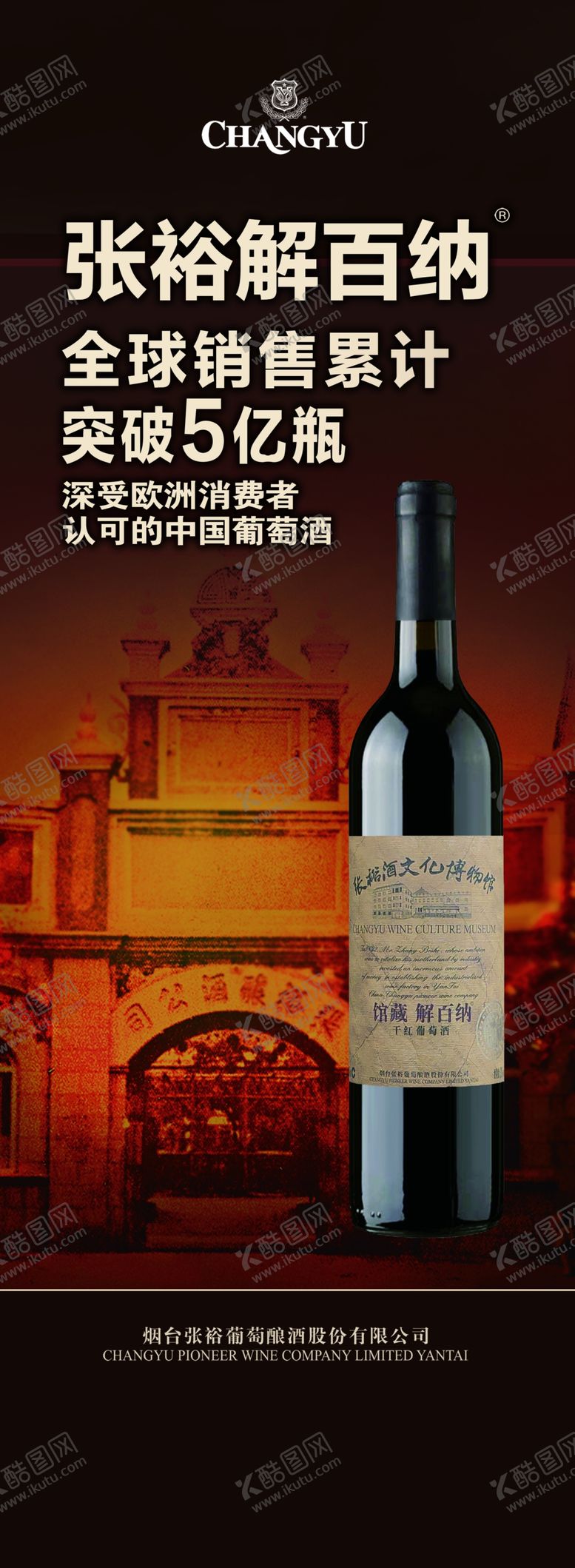 编号：66754710151806326616【酷图网】源文件下载-张裕解百纳
