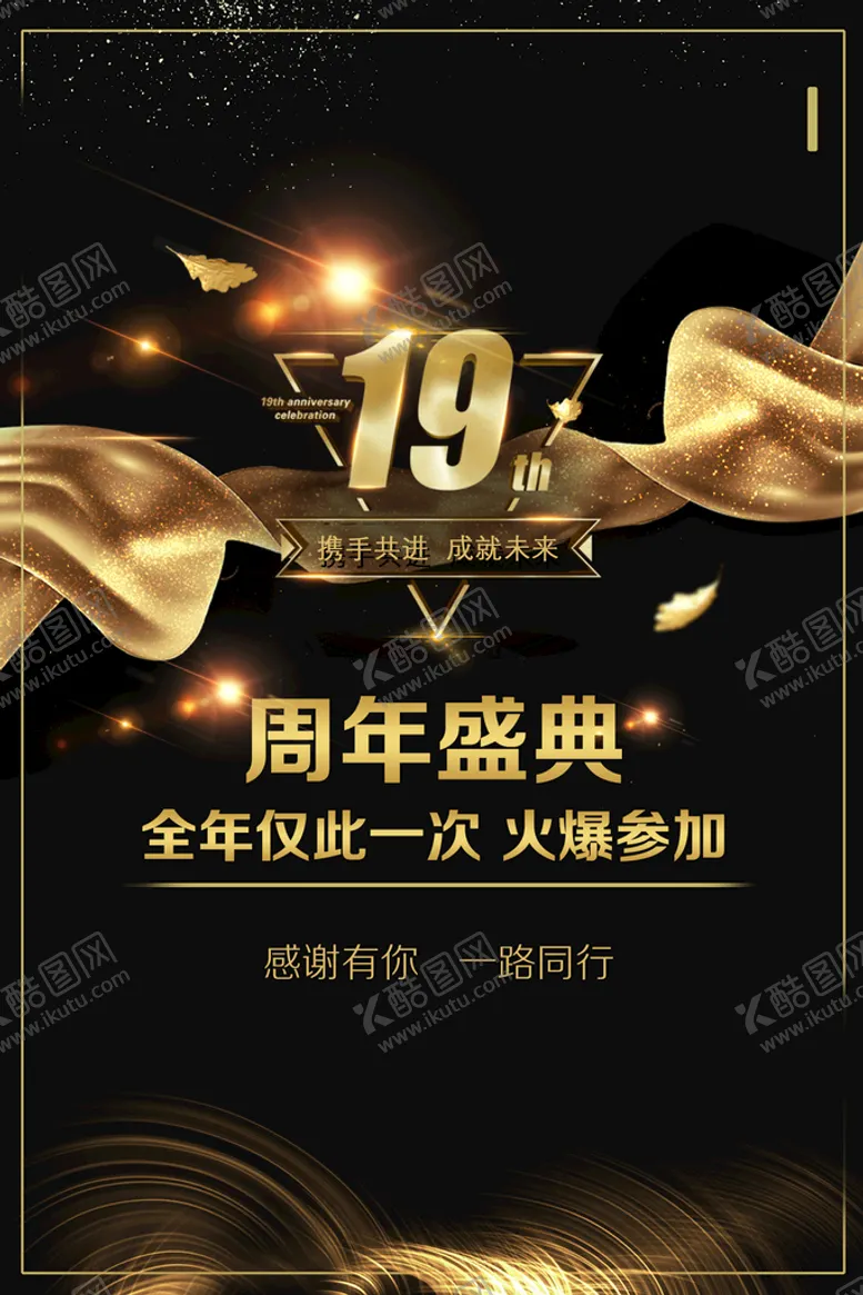 编号：09841309130633342410【酷图网】源文件下载-周年盛典