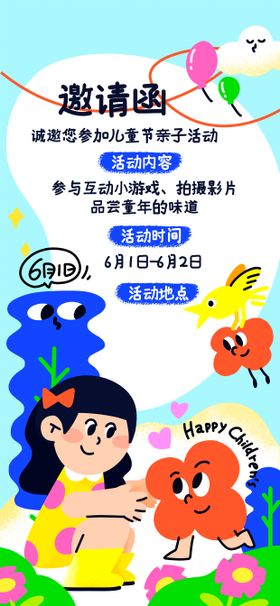 创意幼儿园儿童节活动邀请函宣传海报