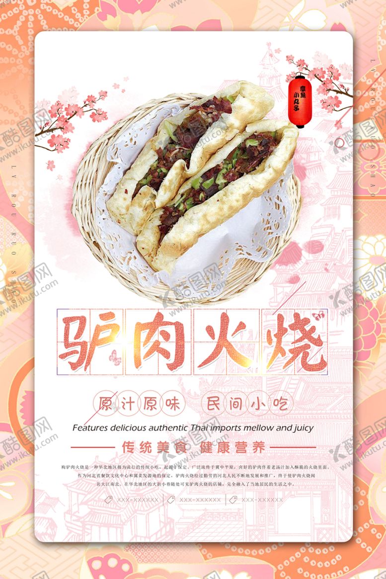 编号：02365710072216307653【酷图网】源文件下载-驴肉火烧 
