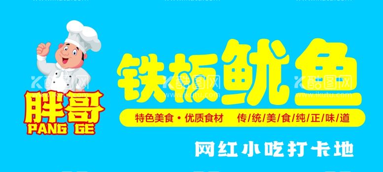 编号：12866912020605429078【酷图网】源文件下载-铁板鱿鱼