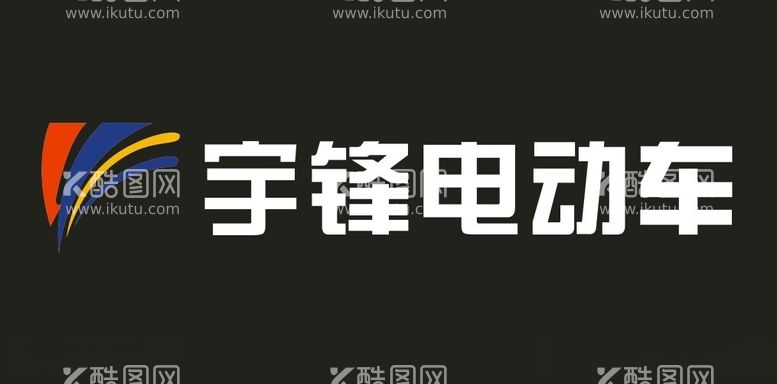 编号：41277012172309387457【酷图网】源文件下载-宇锋电动车