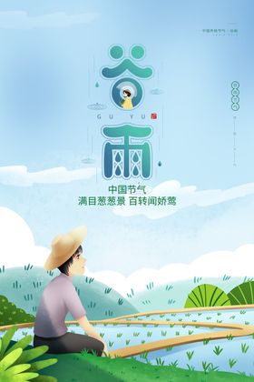 谷雨海报图片