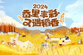 稻香节主画面